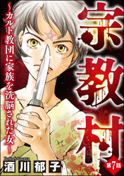 宗教村 ～カルト教団に家族を洗脳された女～（分冊版）　【第7話】