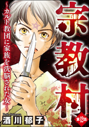 宗教村 ～カルト教団に家族を洗脳された女～（分冊版）　【第12話】