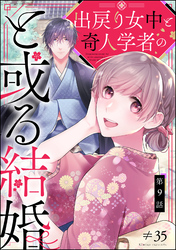 出戻り女中と奇人学者のと或る結婚（分冊版）　【第9話】