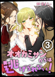 オオカミサンからは逃げられない！　3巻