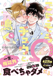 ごちそうΩはチュウと鳴く4【電子限定漫画付き】