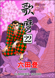 歌麿（分冊版）　【第22話】