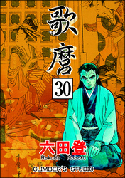 歌麿（分冊版）　【第30話】