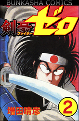 剣豪（ファイター）ゼロ（分冊版）　【第2話】