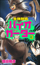 生体融結 バイオガーダー（分冊版）　【第3話】
