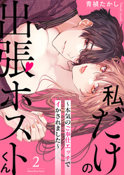 私だけの出張ホストくん～本気のご奉仕エッチでイかされました～（2）