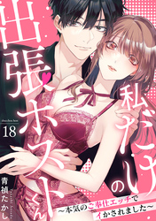 私だけの出張ホストくん～本気のご奉仕エッチでイかされました～(18)