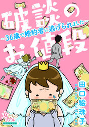 破談のお値段～36歳で婚約者に逃げられました～【合冊版】