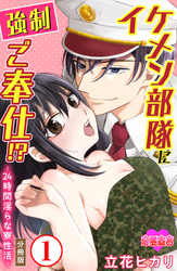 イケメン部隊に強制ご奉仕！？ ―24時間 淫らな寮性活― 分冊版
