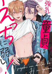 強気な童貞はえっちに弱い！６