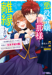 悪役令嬢は旦那様と離縁がしたい！～好き勝手やっていたのに何故か『王太子妃の鑑』なんて呼ばれているのですが～（コミック） 4