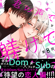 君の声で躾けて　分冊版 8