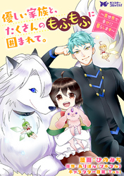 優しい家族と、たくさんのもふもふに囲まれて。～異世界で幸せに暮らします～（コミック） 分冊版 55