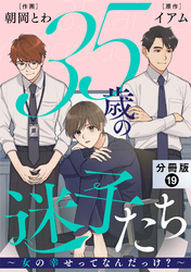 35歳の迷子たち～女の幸せってなんだっけ？～ 分冊版 19