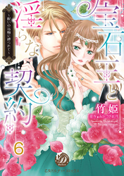 宝石王と淫らな契約～呪いの指輪に縛られて～【分冊版】6
