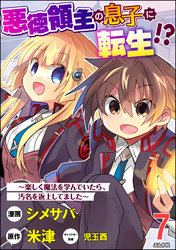 悪徳領主の息子に転生！？ ～楽しく魔法を学んでいたら、汚名を返上してました～ コミック版（分冊版）　【第7話】