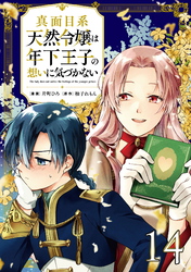 真面目系天然令嬢は年下王子の想いに気づかない 第14話【単話版】