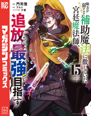 味方が弱すぎて補助魔法に徹していた宮廷魔法師、追放されて最強を目指す（１５）