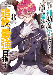 味方が弱すぎて補助魔法に徹していた宮廷魔法師、追放されて最強を目指す（８）