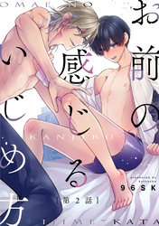 お前の感じるいじめ方2【単話売】