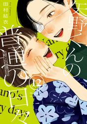 矢野くんの普通の日々（１２）