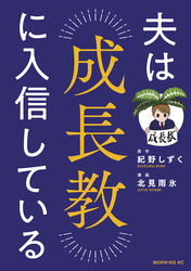 夫は成長教に入信している