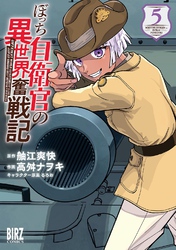 ぼっち自衛官の異世界奮戦記 (5) 【電子限定おまけ付き】