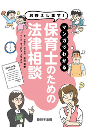 お答えします！　マンガでわかる　保育士のための法律相談