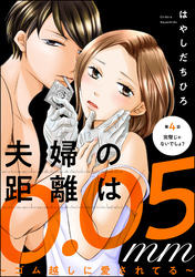 夫婦の距離は0.05mm ～ゴム越しに愛されてる～（分冊版）　【第4話】