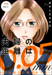 夫婦の距離は0.05mm ～ゴム越しに愛されてる～（分冊版）　【第15話】