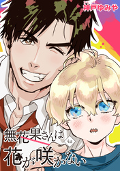 無花果さんは花が咲かない 【雑誌掲載版】4話