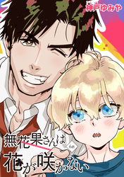 無花果さんは花が咲かない 【雑誌掲載版】6話