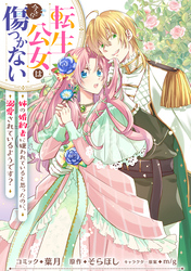 転生公女は今さら傷つかない 姉の婚約者に嫌われていると思ったのに、溺愛されているようです? 【連載版】: 14