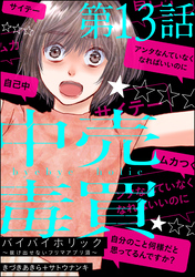 バイバイホリック ～抜け出せないフリマアプリ沼～（分冊版）　【第13話】