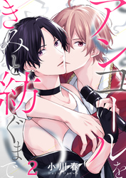 アンコールをきみと紡ぐまで(2)