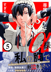 専属メイドはα様(5)