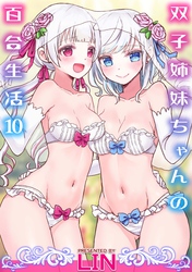 双子姉妹ちゃんの百合生活(10)