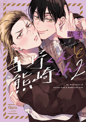 寺野くんと熊崎くん 【電子限定特典付き】(2)