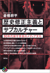 歴史修正主義とサブカルチャー