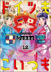 ドイツもこいつも（分冊版）　【第12話】