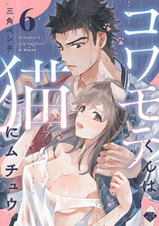 【ラブチーク】コワモテくんは猫にムチュウ～ガテンの超絶指テク～　act.6