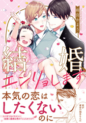 結婚、エンリョします【コミックス版】
