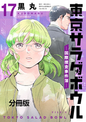 東京サラダボウル　ー国際捜査事件簿ー　分冊版（１７）