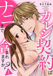 カレシ契約はナニまで含まれますか？【描き下ろしおまけ付き特装版】