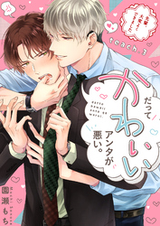 だってかわいいアンタが悪い。～先輩、大変よくできました～ teach.3