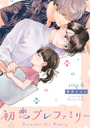 初恋プレファミリー step.6