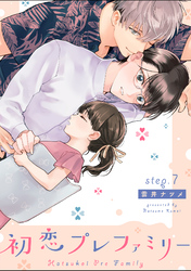 初恋プレファミリー step.7