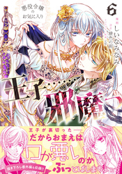 悪役令嬢のお気に入り　王子……邪魔っ（コミック）【電子版特典付】６