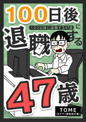 100日後に退職する47歳