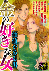 金の好きな女～価値がある男～